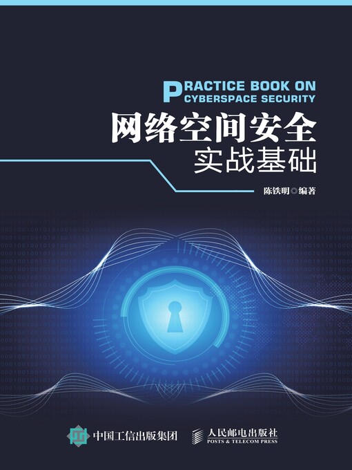 Title details for 网络空间安全实战基础 by 陈铁明编著 - Available